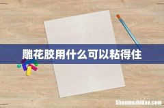 雕花胶用什么可以粘得住