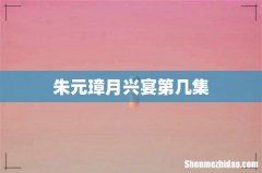 朱元璋月兴宴第几集
