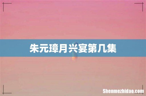 朱元璋月兴宴第几集