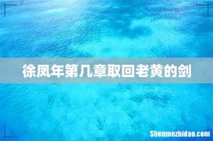 徐凤年第几章取回老黄的剑