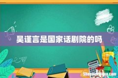 吴谨言是国家话剧院的吗