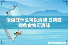 吸烟吃什么可以清肺 日常吃哪些食物可清肺