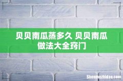 贝贝南瓜蒸多久 贝贝南瓜做法大全窍门