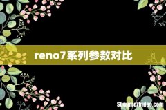 reno7系列参数对比