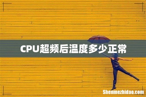 CPU超频后温度多少正常