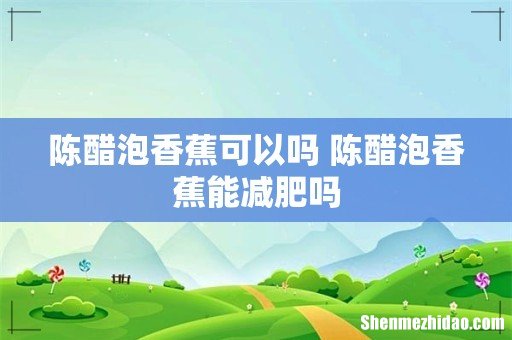 陈醋泡香蕉可以吗 陈醋泡香蕉能减肥吗