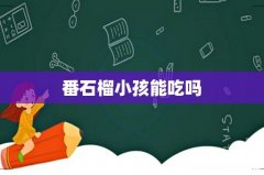 番石榴小孩能吃吗