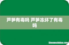 芦笋有毒吗 芦笋冻坏了有毒吗
