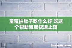 宝宝拉肚子吃什么好 吃这个帮助宝宝快速止泻