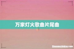 万家灯火歌曲片尾曲