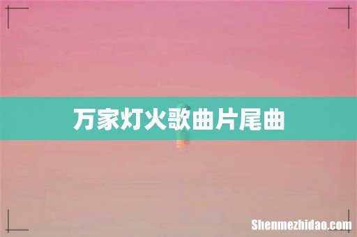 万家灯火歌曲片尾曲