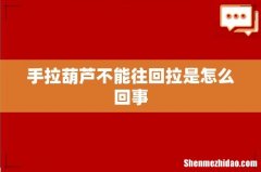 手拉葫芦不能往回拉是怎么回事