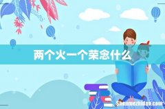 两个火一个荣念什么