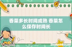 香菜多长时间成熟 香菜怎么保存时间长