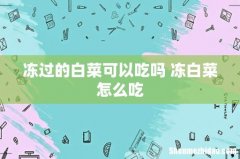 冻过的白菜可以吃吗 冻白菜怎么吃