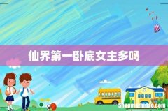 仙界第一卧底女主多吗