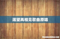 渴望再相见歌曲原唱