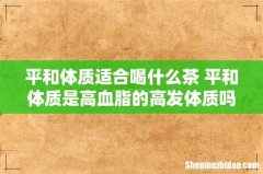 平和体质适合喝什么茶 平和体质是高血脂的高发体质吗