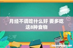 月经不调吃什么好 要多吃这8种食物
