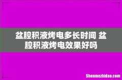 盆腔积液烤电多长时间 盆腔积液烤电效果好吗