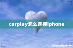 carplay怎么连接iphone