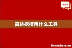 高达挖槽用什么工具