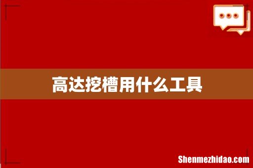 高达挖槽用什么工具