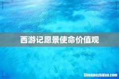 西游记愿景使命价值观