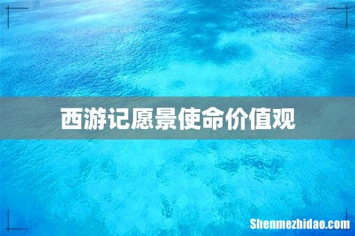 西游记愿景使命价值观
