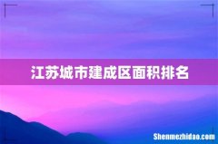 江苏城市建成区面积排名