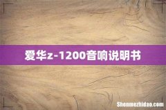 爱华z-1200音响说明书