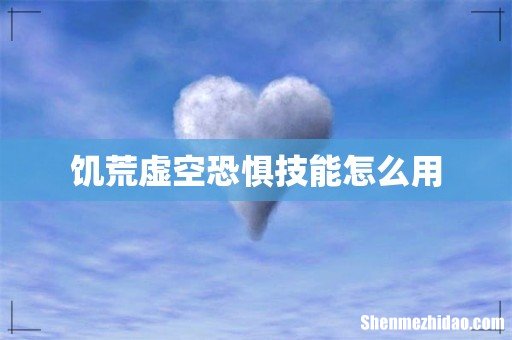 饥荒虚空恐惧技能怎么用