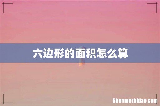 六边形的面积怎么算