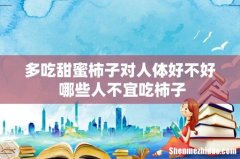 多吃甜蜜柿子对人体好不好 哪些人不宜吃柿子
