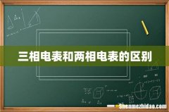 三相电表和两相电表的区别