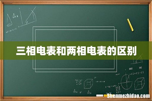 三相电表和两相电表的区别