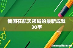 我国在航天领域的最新成就30字