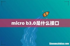micro b3.0是什么接口