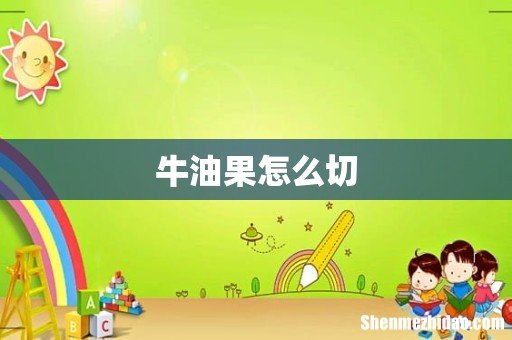 牛油果怎么切