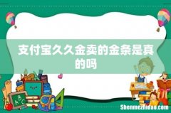 支付宝久久金卖的金条是真的吗