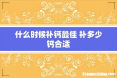 什么时候补钙最佳 补多少钙合适