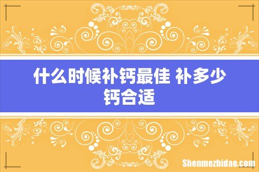 什么时候补钙最佳 补多少钙合适