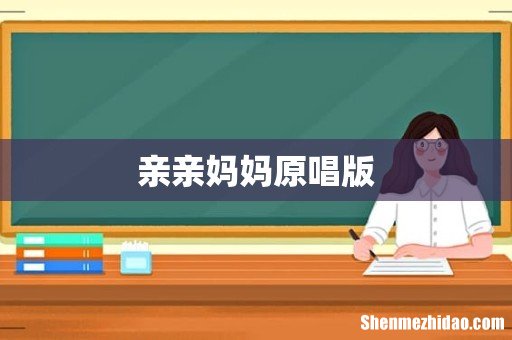 亲亲妈妈原唱版