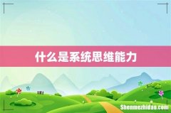 什么是系统思维能力