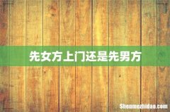 先女方上门还是先男方