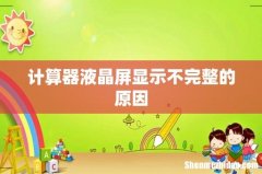 计算器液晶屏显示不完整的原因