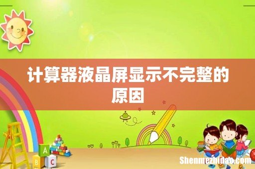 计算器液晶屏显示不完整的原因
