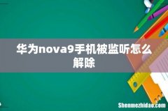 华为nova9手机被监听怎么解除