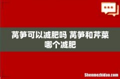 莴笋可以减肥吗 莴笋和芹菜哪个减肥