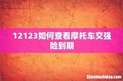 12123如何查看摩托车交强险到期